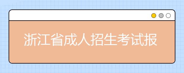 浙江省成人招生考试报考条件