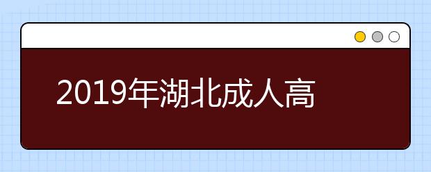 2019年湖北成人高考网上报名注意事项