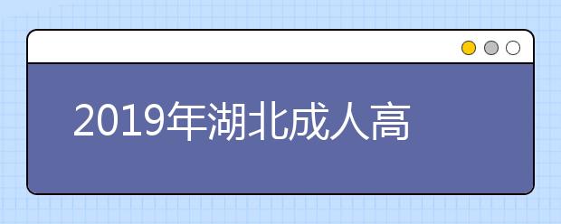 2019年湖北成人高考医学类专业报考条件