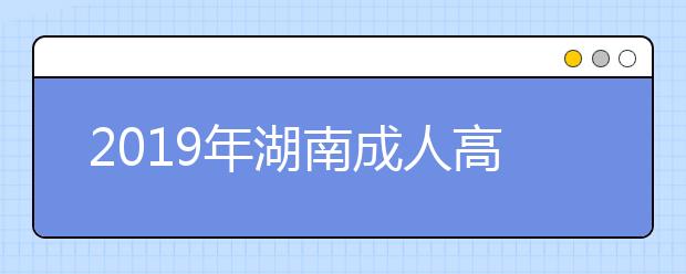 2019年湖南成人高考医学类专业报考条件公布