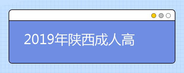 2019年陕西成人高考考试科目详情