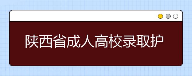 陕西省成人高校录取护理学新生入学登记表