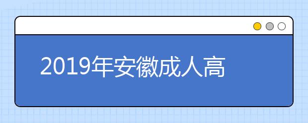 2019年安徽成人高考录取分数线公布