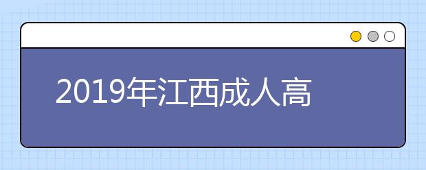 2019年江西成人高考录取结果查询入口已开通