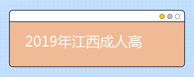 2019年江西成人高考招生层次