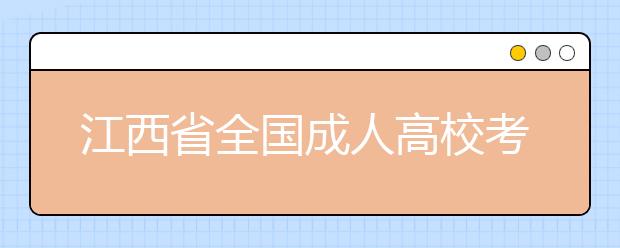 江西省全国成人高校考试招生高中起点升本科、专科 统一考试科目表