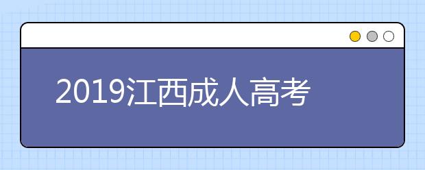 2019江西成人高考报考条件解析