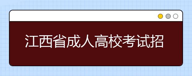 江西省成人高校考试招生网上报名流程