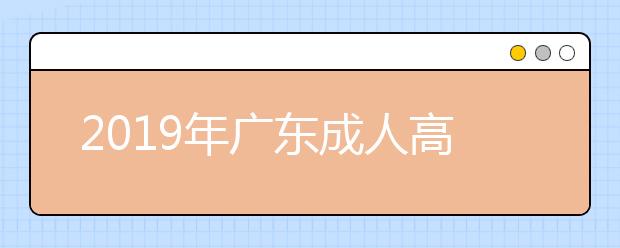 2019年广东成人高考录取分数线（各批次）