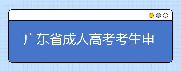 广东省成人高考考生申请复查成绩登记表  