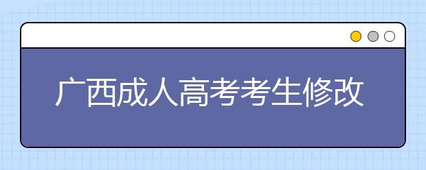 广西成人高考考生修改手机号码和信息的步骤（附图）