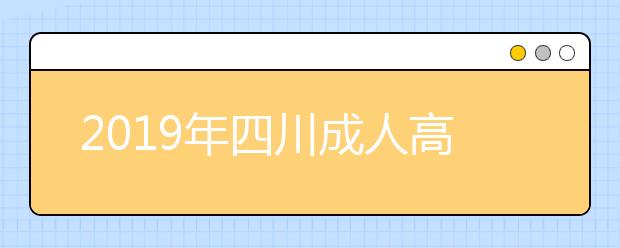 2019年四川成人高考考试内容