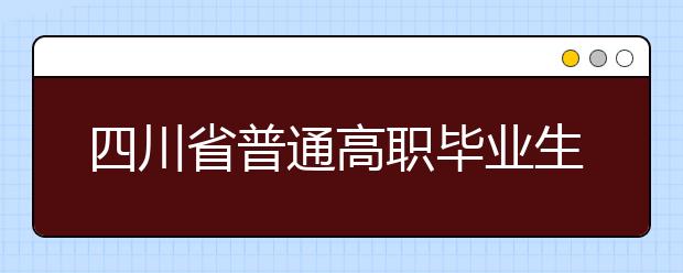 四川省普通高职毕业生“下基层”服务项目一览表