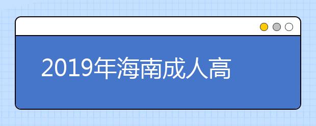 2019年海南成人高考志愿填报注意事项