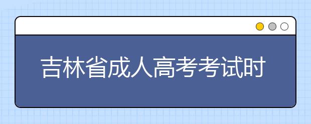 吉林省成人高考考试时间表