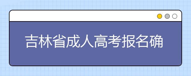 吉林省成人高考报名确认点信息