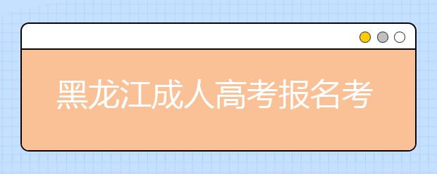 黑龙江成人高考报名考试费用是多少?