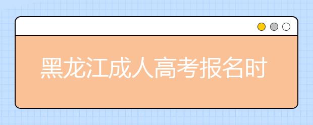 黑龙江成人高考报名时间