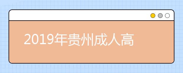 2019年贵州成人高考录取结果查询入口已开通