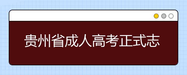 贵州省成人高考正式志愿填报
