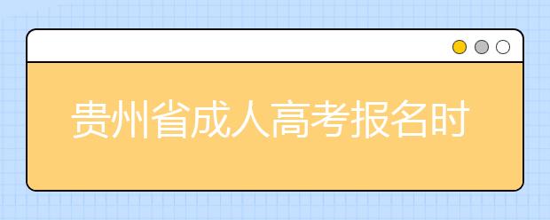 贵州省成人高考报名时间