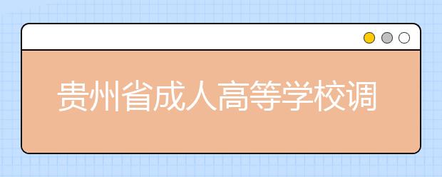 贵州省成人高等学校调剂录取申请表 