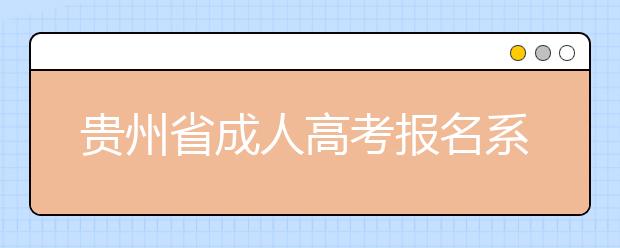 贵州省成人高考报名系统考生操作指南