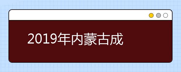  2019年内蒙古成人高考填报志愿入口已开通