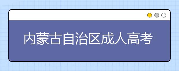 内蒙古自治区成人高考运动训练专业招生管理办法