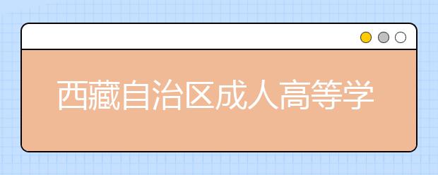 西藏自治区成人高等学校招生全国统一考试成绩复查证明