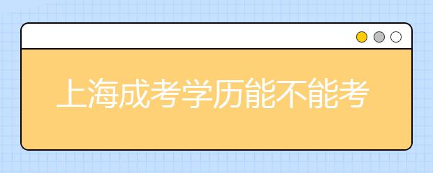 上海成考学历能不能考执业医师