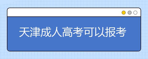 天津成人高考可以报考一级注册消防工程师吗