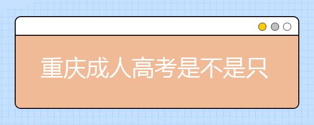 重庆成人高考是不是只要达到分数线就能被录取