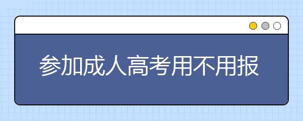 参加成人高考用不用报培训班