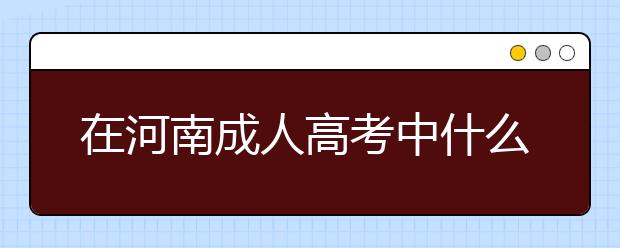 在河南成人高考中什么是专本套读