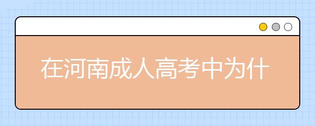 在河南成人高考中为什么需要提前报名