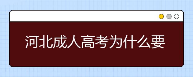 河北成人高考为什么要报“好”学校？