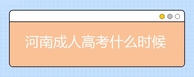 河南成人高考什么时候注册学籍？什么时候能在学信网查询