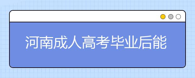 河南成人高考毕业后能报名参加公务员考试吗