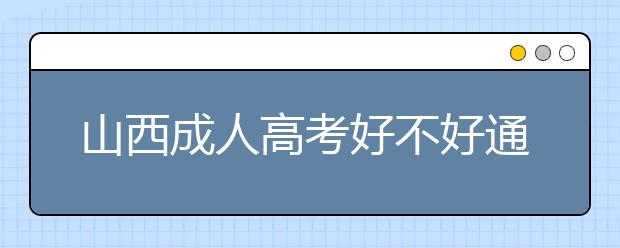 山西成人高考好不好通过