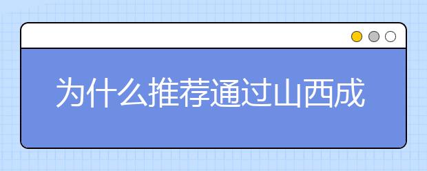 为什么推荐通过山西成人高考提升学历