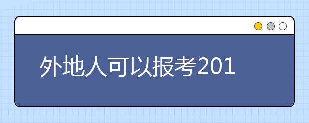 外地人可以报考2019年山东成人高考吗