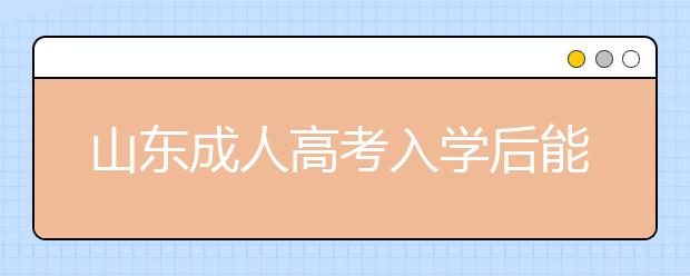 山东成人高考入学后能不能换专业