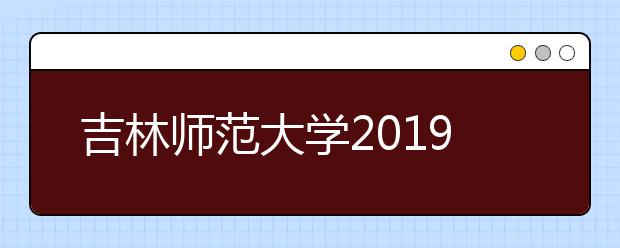吉林师范大学2019年江苏成人高考招生录取分数线？