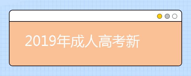 2019年成人高考新闻学专业就业前景怎么样？