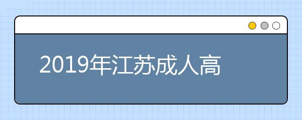 2019年江苏成人高考师范类专业好不好