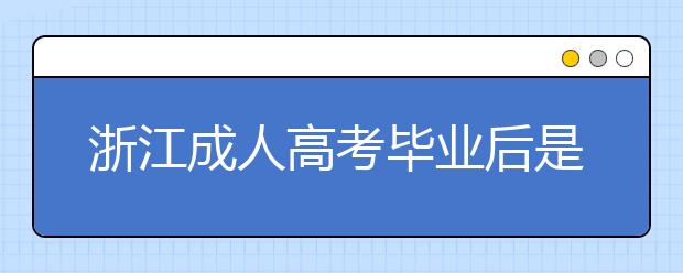 浙江成人高考毕业后是什么学历