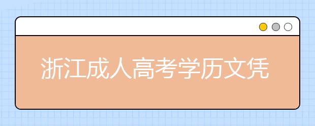 浙江成人高考学历文凭国家承认吗