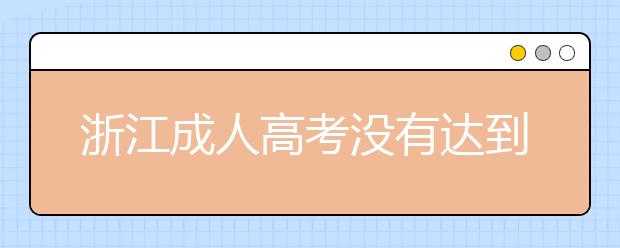 浙江成人高考没有达到毕业要求怎么办