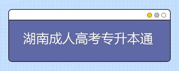 湖南成人高考专升本通过率高吗？